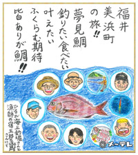 福井
美浜町
の旅！！
夢見鯛
釣りたい食べたい
叶えたい
ふくらむ期待
皆ありが鯛！！