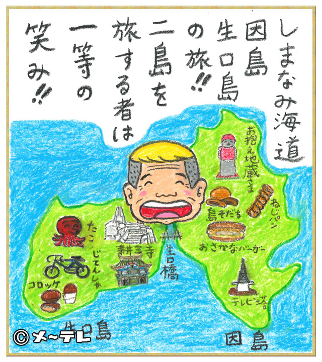 しまなみ海道
因島
生口島
の旅！！
二島を
旅する者は
一等の
笑み！！