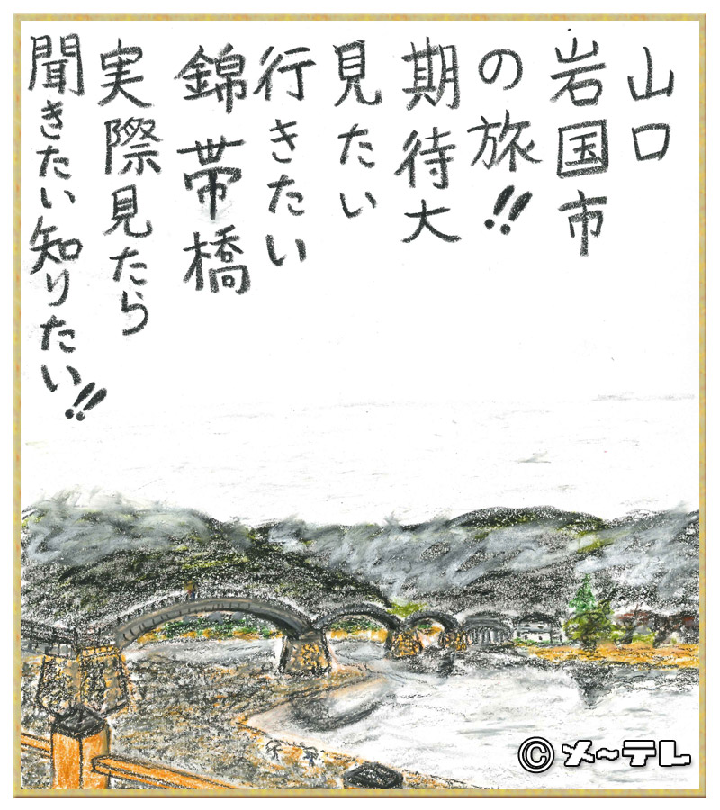 山口
岩国市
の旅！！
期待大
見たい
行きたい
錦帯橋
実際見たら
聞きたい知りたい！！