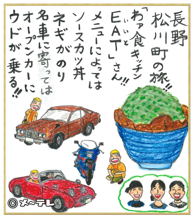 長野
松川町の旅！！
「わァ食キッチン
EAT（いいと）」さん！！
メニューによっては
ソースカツ丼
ネギがのり
名車に寄っては
オープンカーに
ウドが乗る！！