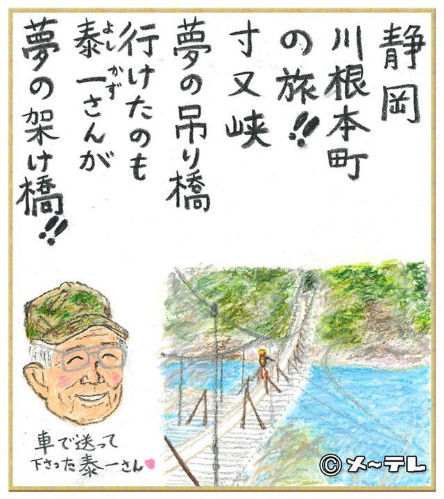 静岡
川根本町
の旅！！
寸又峡
夢の吊り橋
行けたのも
泰一（よしかず）さんが
夢の架け橋！！