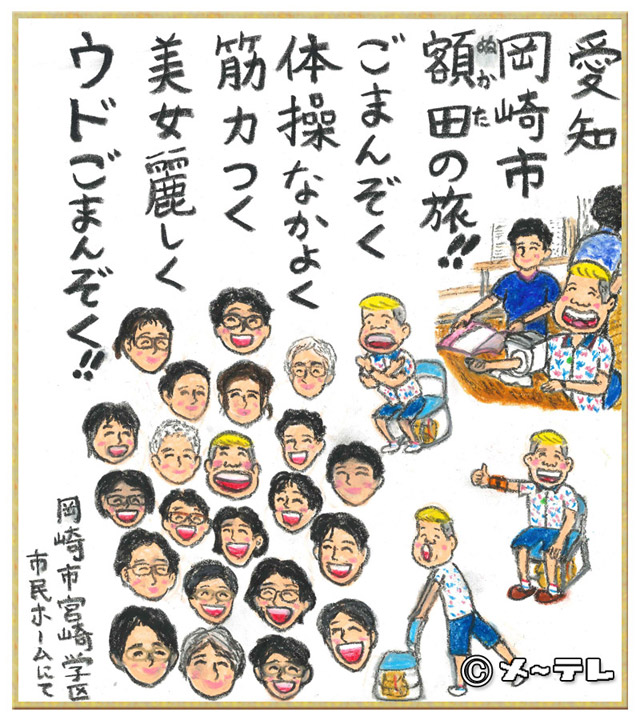 愛知
岡崎市
額田（ぬかた）の旅！！
ごまんぞく
体操なかよく
筋力つく
美女麗しく
ウドごまんぞく！！