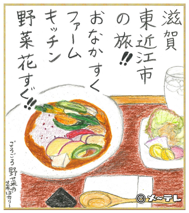滋賀
東近江市
の旅！！
おなかすく
ファーム
キッチン
野菜花すぐ！！