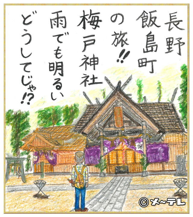 長野
飯島町
の旅！！
梅戸神社
雨でも明るい
どうしてじゃ！？