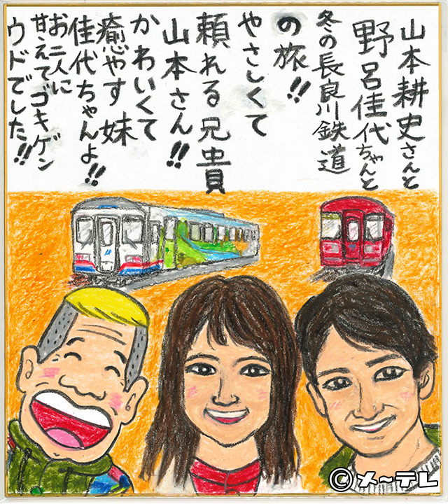 山本耕史さんと
野呂佳代ちゃんと
冬の長良川鉄道
の旅！！
やさしくて
頼れる兄貴
山本さん！！
かわいくて
癒やす妹
佳代ちゃんよ！！
お二人に
甘えてゴキゲン
ウドでした！！