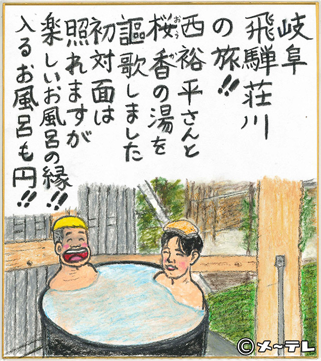 岐阜
飛騨荘川
の旅！！
西裕平さんと
桜香の湯を
謳歌しました
初対面は
照れますが
楽しいお風呂の縁！！
入るお風呂も円！！