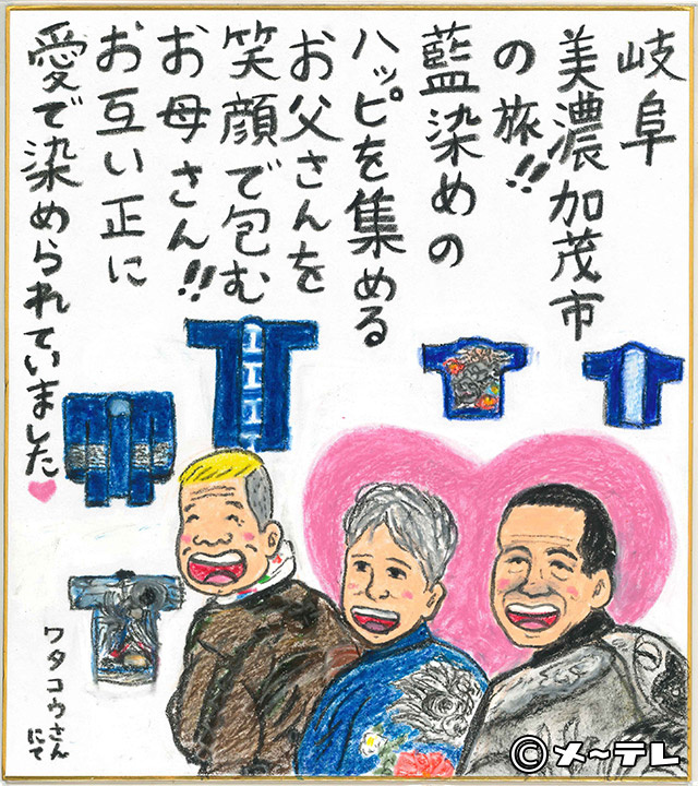 岐阜
美濃加茂市
の旅！！
藍染めの
ハッピを集める
お父さんを
笑顔で包む
お母さん！！
お互い正に
愛で染められていました♡