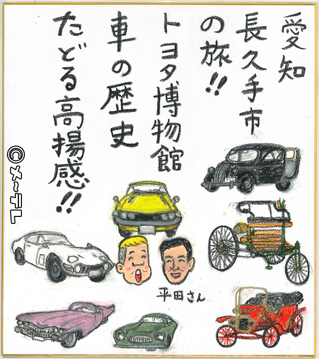 愛知
長久手市
の旅！！
トヨタ博物館
車の歴史
たどる高揚感！！