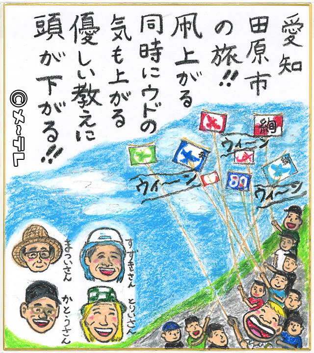 愛知
田原市
の旅！！
凧上がる
同時にウドの
気も上がる
優しい教えに
頭が下がる！！