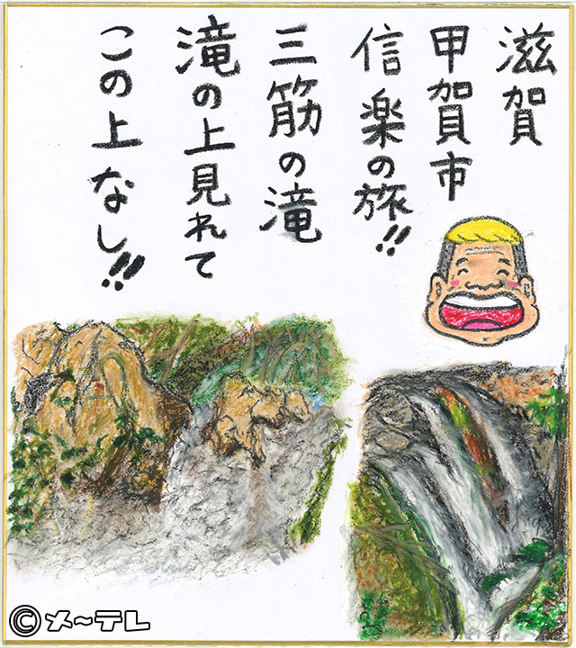 滋賀
甲賀市
信楽の旅！！
三筋の滝
滝の上見れて
この上なし！！