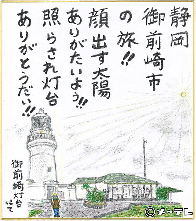 静岡
御前崎市
の旅！！
顔出す太陽
ありがたいよう！！
照らされ灯台
ありがとうだい！！