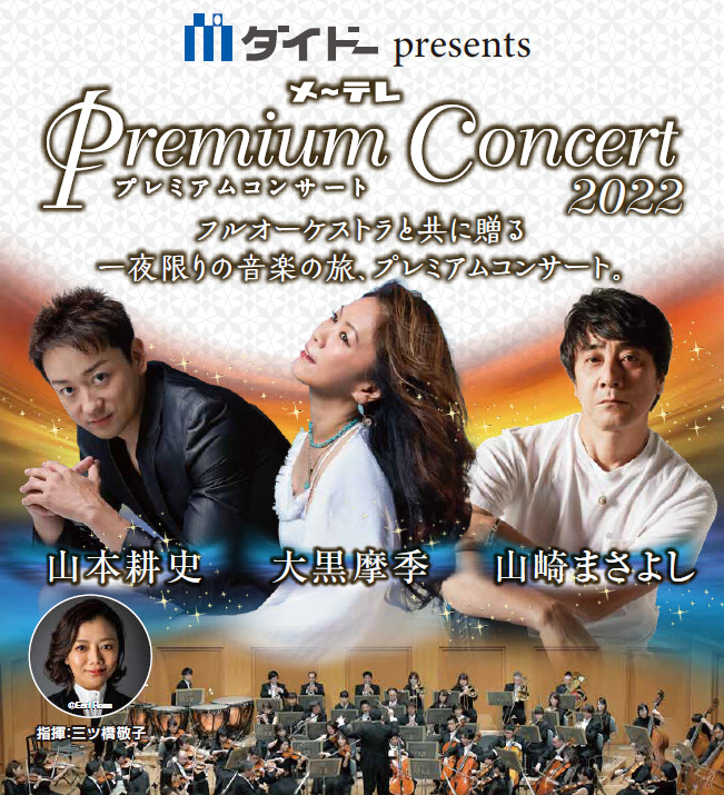 ダイドーpresents メ～テレ Premium Concert 2022