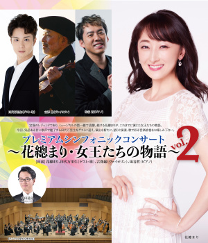 プレミアムシンフォニックコンサート ～花總まり・女王たちの物語～ Vol.2