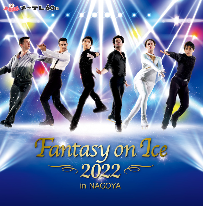 メ～テレ60周年 Fantasy on Ice 2022 in NAGOYA