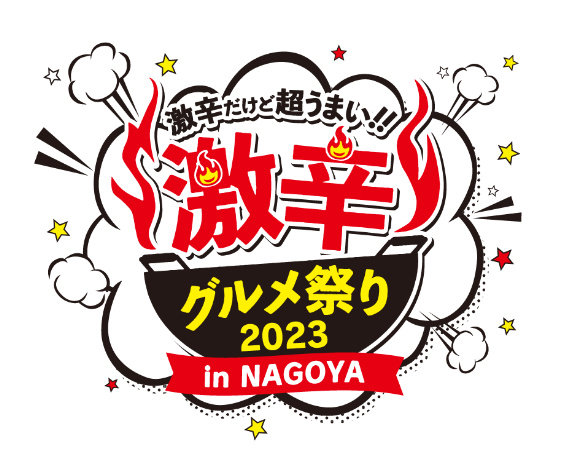激辛グルメ祭り 2023 in NAGOYA