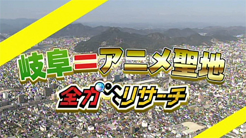 全力リサーチ 聖地巡礼 16年9月21日 水 ドデスカ 名古屋テレビ メ テレ