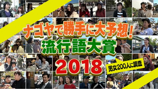 全力リサーチ ナゴヤで勝手に大予想 流行語大賞18 18年11月7日 水 ドデスカ 名古屋テレビ メ テレ