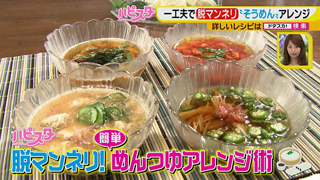 ハピスタ 脱マンネリ 簡単そうめんアレンジ術 19年7月22日 月 ドデスカ 名古屋テレビ メ テレ