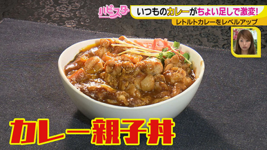 ハピスタ レトルトカレー アレンジ術 19年9月23日 月 ドデスカ 名古屋テレビ メ テレ