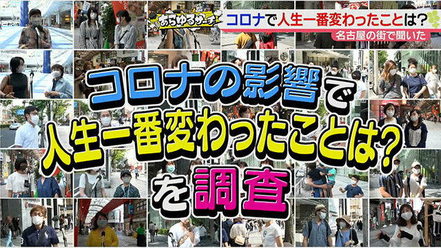 あらゆるサーチ コロナ禍で人生１番変わったこと 年6月3日 水 ドデスカ 名古屋テレビ メ テレ