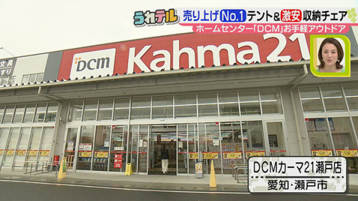 うれテル Dcm お手軽アウトドア 21年4月日 火 ドデスカ 名古屋テレビ メ テレ