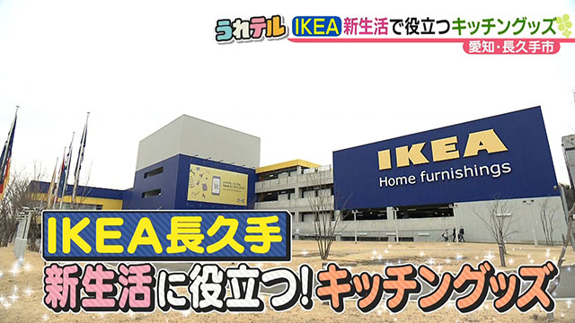 2022年3月15日放送うれテル「IKEA長久手　新生活に役立つキッチングッズ」