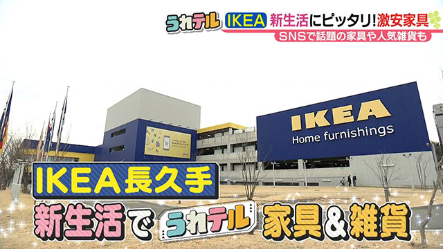 2022年3月8日放送うれテル「IKEA長久手　新生活にピッタリな家具＆雑貨」