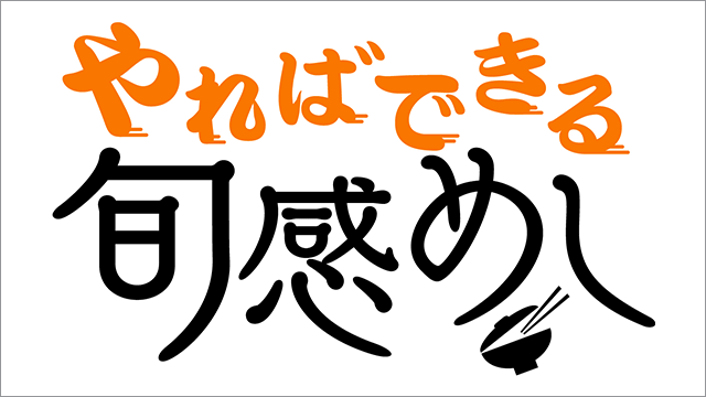 やればできる 旬感めし