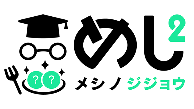 めし２　メシノジジョウ