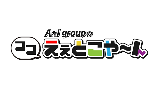 Ａぇ! groupのココえぇとこや～ん