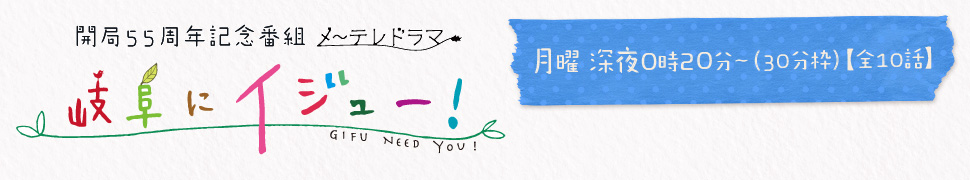 55周年記念番組 メ～テレドラマ 岐阜にイジュー！