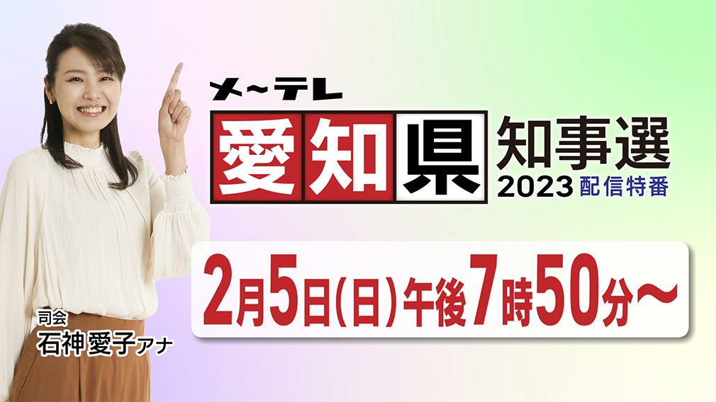 メ～テレ愛知県知事選　2023配信特番