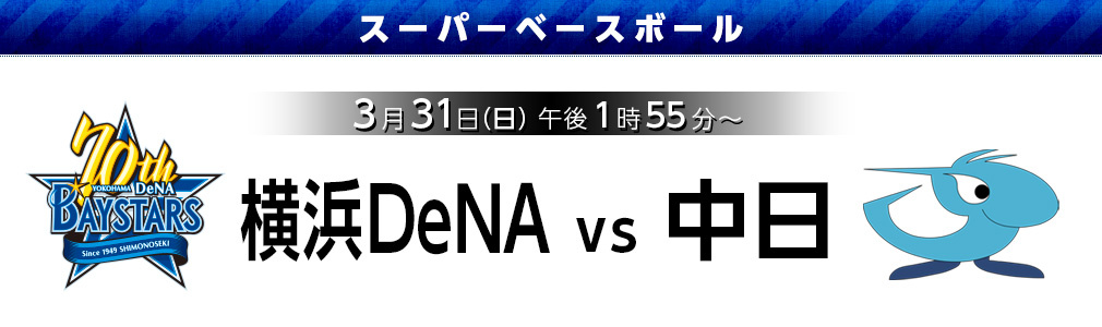 スーパーベースボール【横浜DeNA vs 中日】3月31日（日）午後1時55～