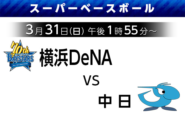 スーパーベースボール【横浜DeNA vs 中日】3月31日（日）午後1時55～