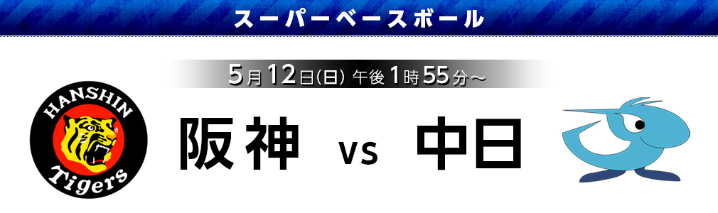 スーパーベースボール【阪神 vs 中日】5月12日（日）午後1時55～