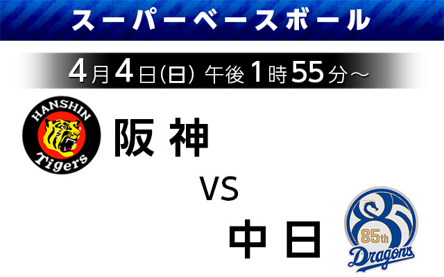 スーパーベースボール【阪神 vs 中日】4月4日（日）午後1時55～