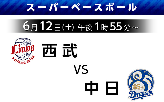 スーパーベースボール【西武 vs 中日】6月12日（土）午後1時55～