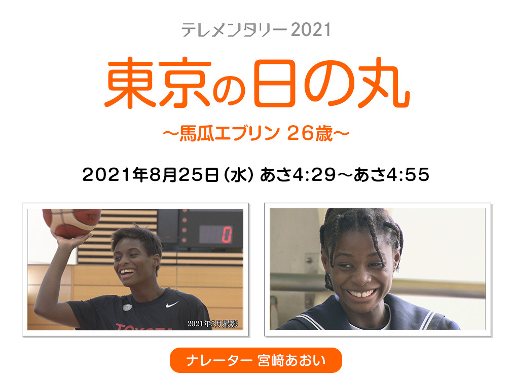 東京の日の丸～馬瓜エブリン 26歳～ | テレメンタリー2021