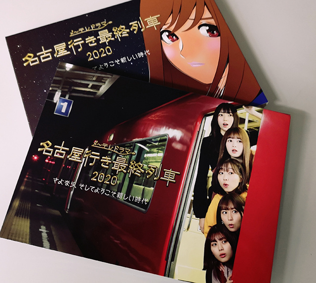 「名古屋行き最終列車2020」Blu-ray&DVD BOX