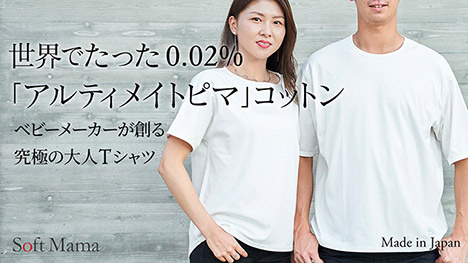 世界でたった0.002％「アルティメイトピマ」コットン　ベビーメーカーが創る究極の大人Tシャツ　SoftMama