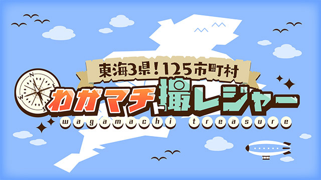 125市町村　わがマチ撮レジャー