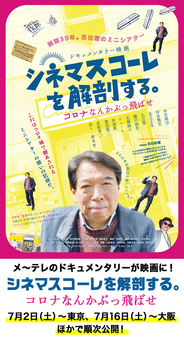 ドキュメンタリー映画「シネマスコーレを解剖する。コロナなんかぶっ飛ばせ」東京、大阪他での上映決定！