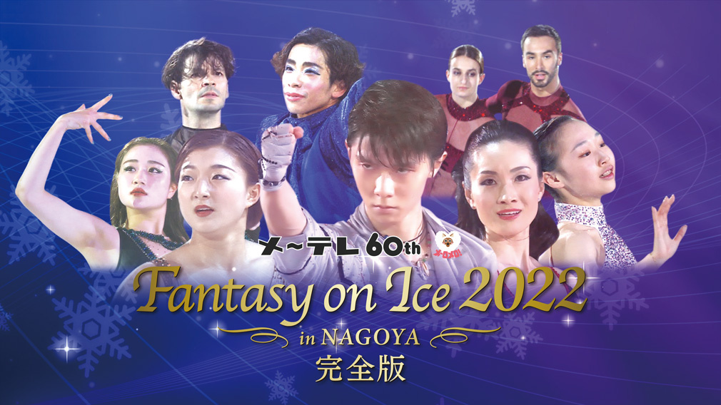 メ～テレ60周年 Fantasy on Ice 2022 in NAGOYA 完全版