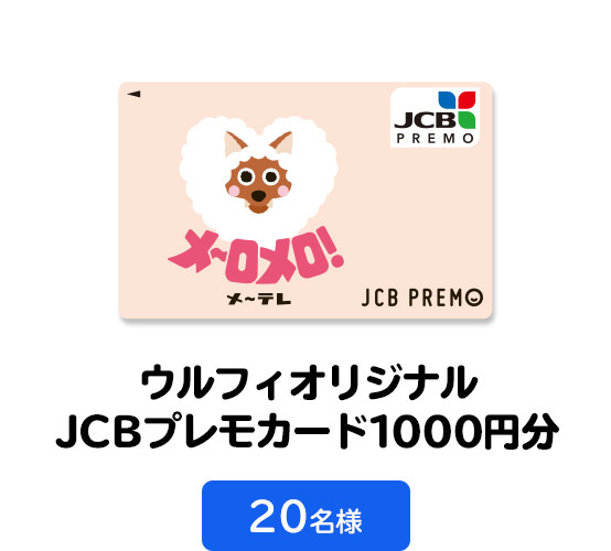 ＜B賞＞ウルフィオリジナルJCBプレモカード1000円分　20名様