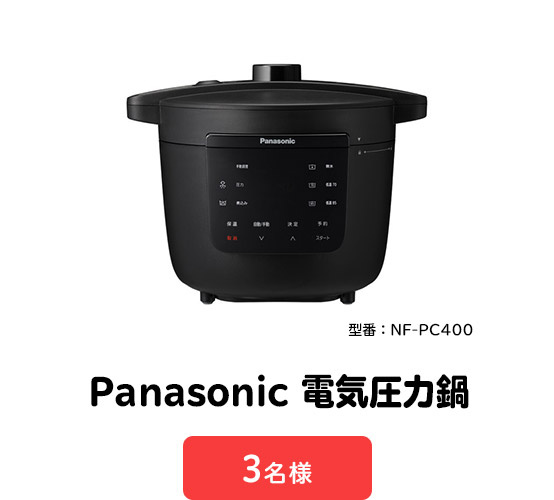 ＜A賞＞Panasonic 電気圧力鍋（型番：NF-PC400）　3名様