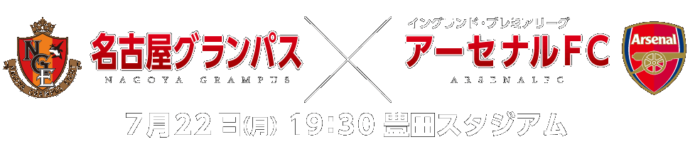 名古屋グランパスxアーセナルFC 7月22日(月)19:30 豊田スタジアム