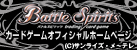 Battle Spirits カードゲームオフィシャルホームページ