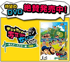 キングコングのあるコトないコトＤＶＤ～芸人オールスター戦・１回表～