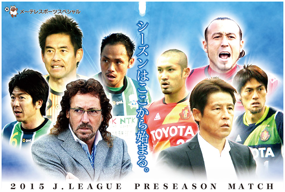 メ～テレスポーツスペシャル　Jプレシーズンマッチ　FC岐阜×名古屋グランパス