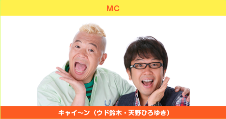 MC キャイ～ン(ウド鈴木・天野ひろゆき)
